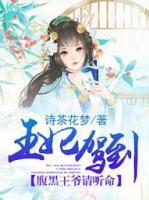 王妃駕到，腹黑王爺請聽命