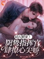 鉆石婚寵！陰鷙指揮官肆撩心尖嬌