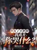 你有了小奶狗，我離開你哭什么？