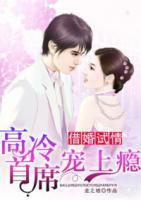 借婚試情：高冷首席寵上癮