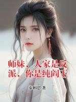 師妹，人家是反派，你是純閻王