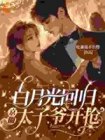 京圈太子爺瘋了！搶婚竟是蓄謀已久