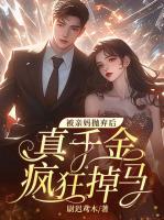 被親媽拋棄后，真千金瘋狂掉馬