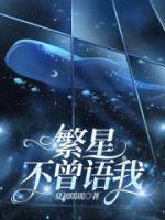 繁星不曾語我