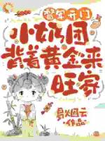 絕了！奶娃小手一指，家里遍地金子