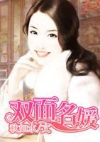 雙面名媛