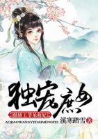 獨(dú)寵庶女：傲嬌王爺呆萌妃