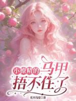 小撩精的馬甲捂不住了
