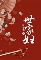 世家婦