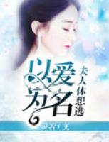以愛為名：夫人休想逃