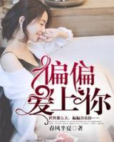 偏偏愛(ài)上你