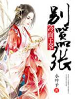 冷面王爺別囂張