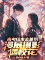 高考結束去兼職，漫展攝影遇?；?>
                    <a href=