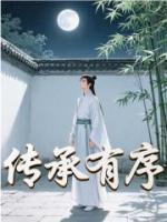 傳承有序