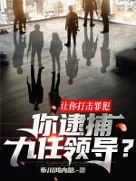 讓你打擊罪犯，你逮捕九任領(lǐng)導(dǎo)？