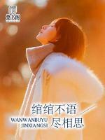 綰綰不語(yǔ)盡相思
