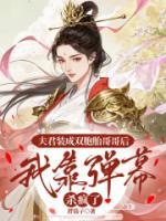 夫君裝成雙胞胎哥哥后，我靠彈幕殺瘋了