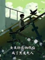 女友做臥底犧牲了宋箐