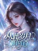 從此歲月難回首