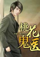 桃花鬼醫(yī)