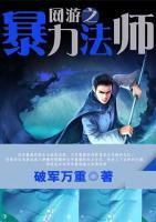 網(wǎng)游之暴力法師