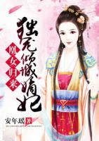 凰女歸來(lái)：獨(dú)寵傾城嫡妃