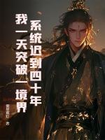 系統(tǒng)遲到四十年，我一天突破一境界