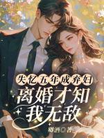 失憶五年成棄婦？離婚才知我無敵！