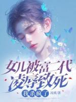 女兒被富二代凌辱致死，我殺瘋了
