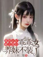 我的記憶被公放后，乖乖女養(yǎng)妹不裝了