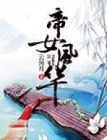 帝女風(fēng)華