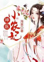 神醫(yī)小農(nóng)妃