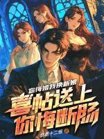 你悔婚我換新娘，喜帖送上你悔斷腸