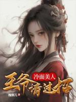 冷面美人：王爺請(qǐng)過招