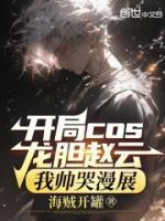 開局COS龍膽趙云，我?guī)浛蘼?>
                    <a href=