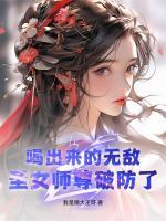 喝出來的無敵，圣女師尊破防了！