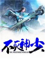 不滅神少