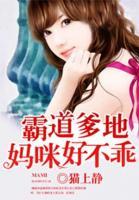 霸道爹地：媽咪好不乖