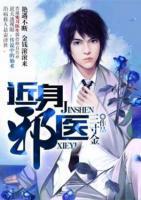 近身邪醫(yī)