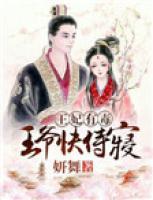 王妃有毒：王爺快侍寢