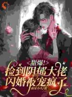 甜爆！撿到陰郁大佬閃婚被寵瘋了