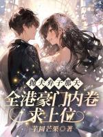 拋夫棄子那天，全港豪門內(nèi)卷求上位