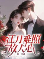 江月難照故人心