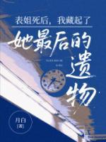 表姐死后，我藏起了她最后的遺物