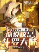轉(zhuǎn)生巖王爺，你說這是斗羅大陸？