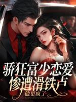 驕狂富少戀愛慘遭滑鐵盧，他更瘋了