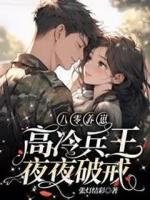 八零養(yǎng)崽，高冷兵王夜夜破戒
