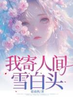 我寄人間雪白頭