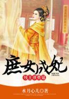 庶女成妃：殘王很勇猛