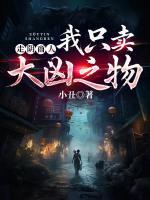 走陰商人：我只賣大兇之物